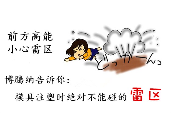 深圳注塑模具廠(chǎng)：博騰納13年專(zhuān)注為客戶(hù)打造高品模具