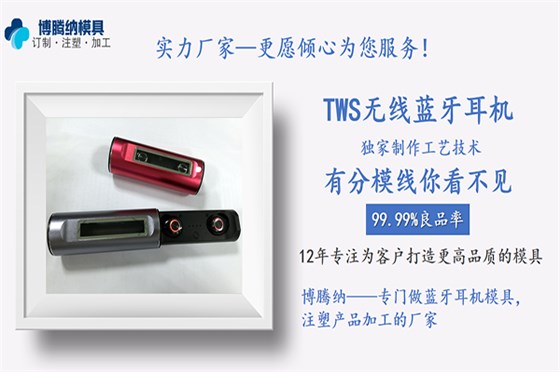 深圳藍(lán)牙耳機(jī)模具廠——博騰納出品外殼有分模線，但你看不見