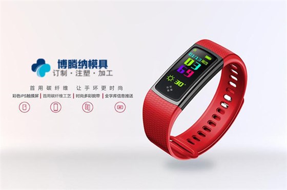 智能手環(huán)模具廠哪家專業(yè)？來深圳沙井博騰納這邊看看把