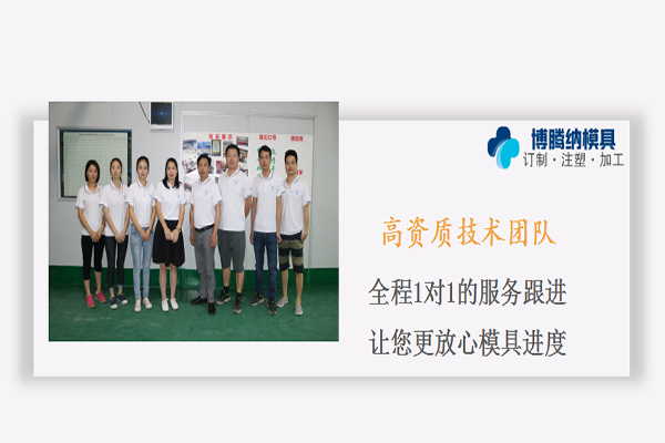 博騰納塑膠模具——匠心制作，品質(zhì)無需質(zhì)疑