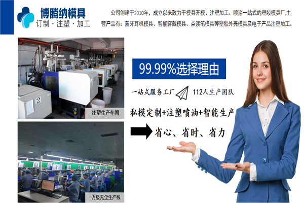 深圳藍牙耳機模具廠——博騰納13年堅持以質(zhì)取勝，打造品質(zhì)模具